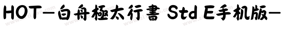 HOT-白舟極太行書 Std E手机版字体转换